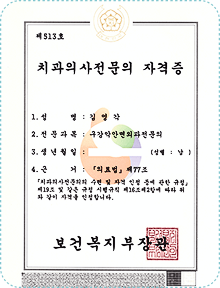 통합치의학과 전문의 자격증